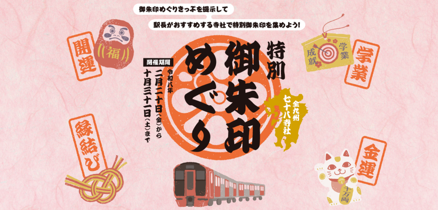 特別御朱印めぐり企画