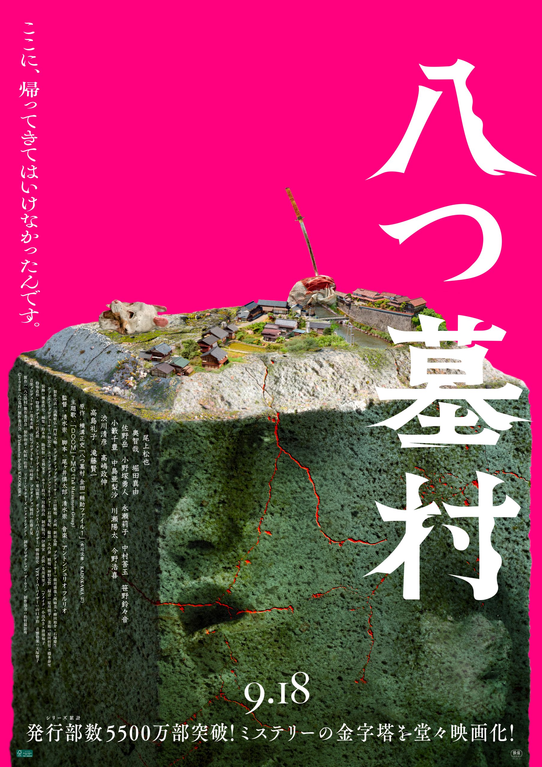 八つ墓村