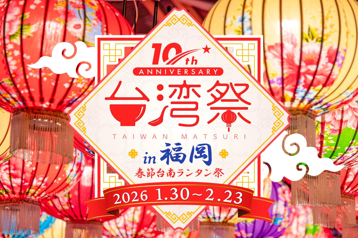 台湾祭in福岡2026－春節台南ランタン祭－