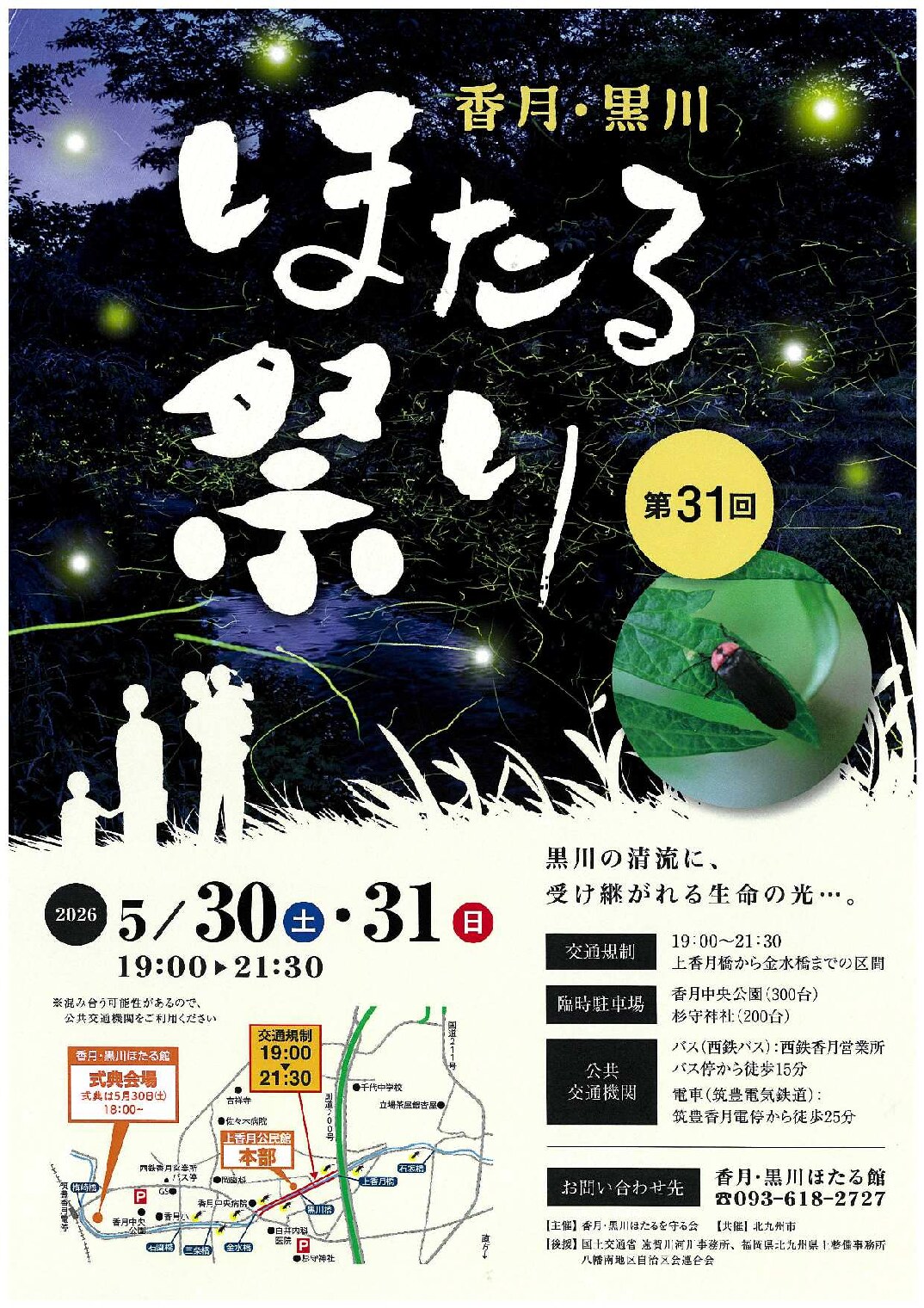香月・黒川ほたる祭り