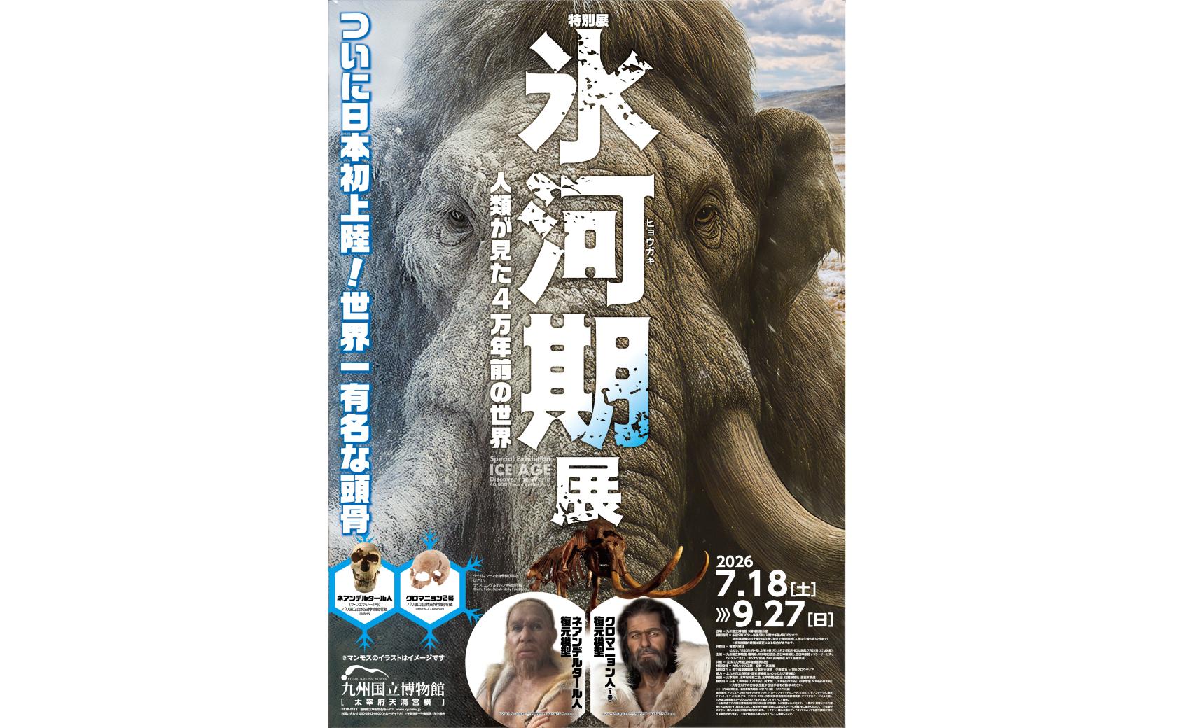 【九州国立博物館】特別展「氷河期展」