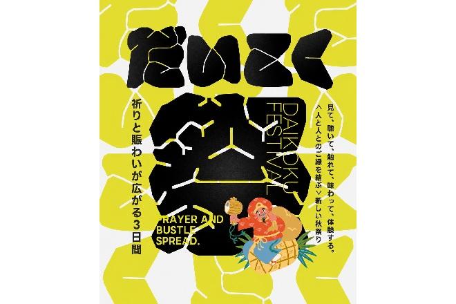 【十日恵比須神社】だいこく祭