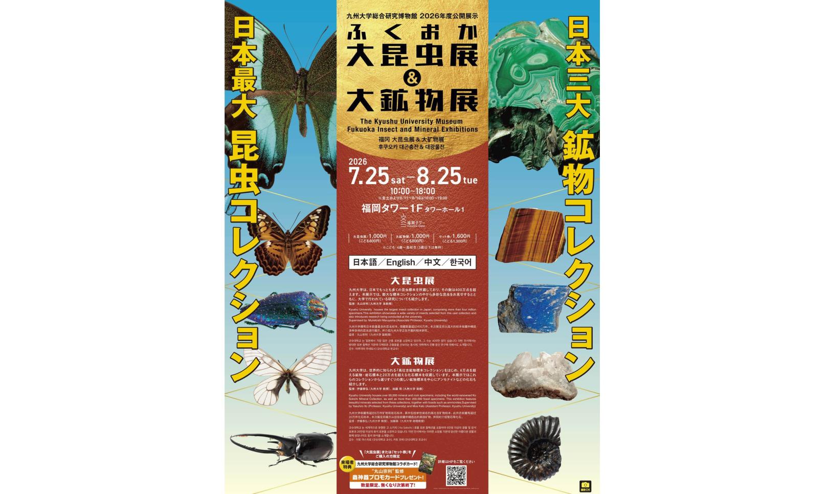 ふくおか大昆虫展＆大鉱物展