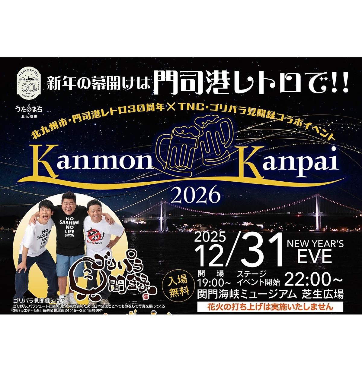 門司港レトロ「KANMON KANPAI」