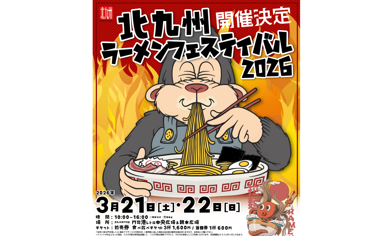 北九州ラーメンフェスティバル2026