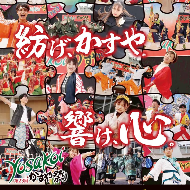 YOSAKOIかすや祭り