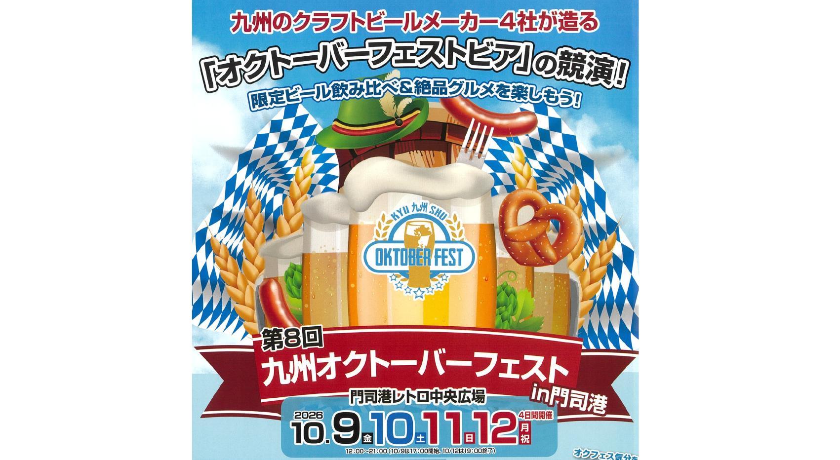 第8回 九州オクトーバーフェストin門司港