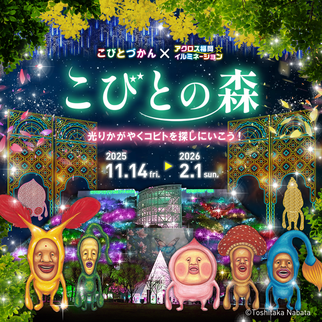 こびとづかん×アクロス福岡イルミネーション「こびとの森」2026
