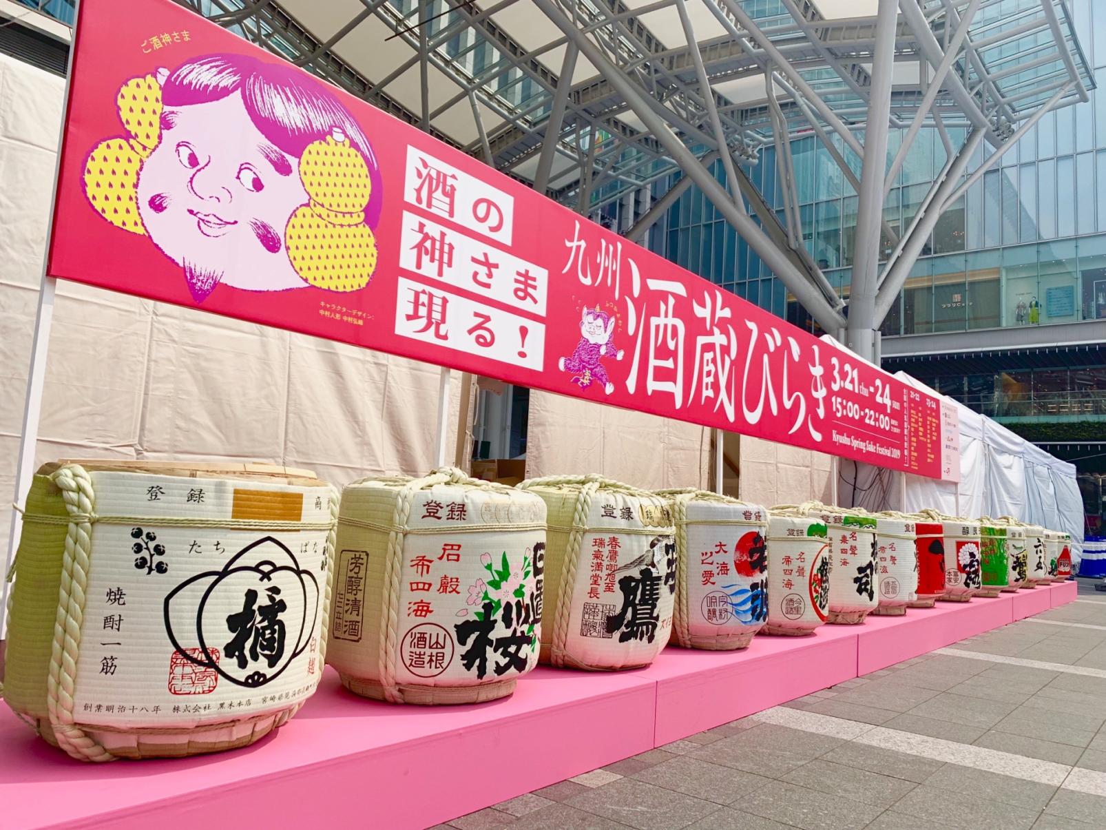 九州酒蔵びらき2026