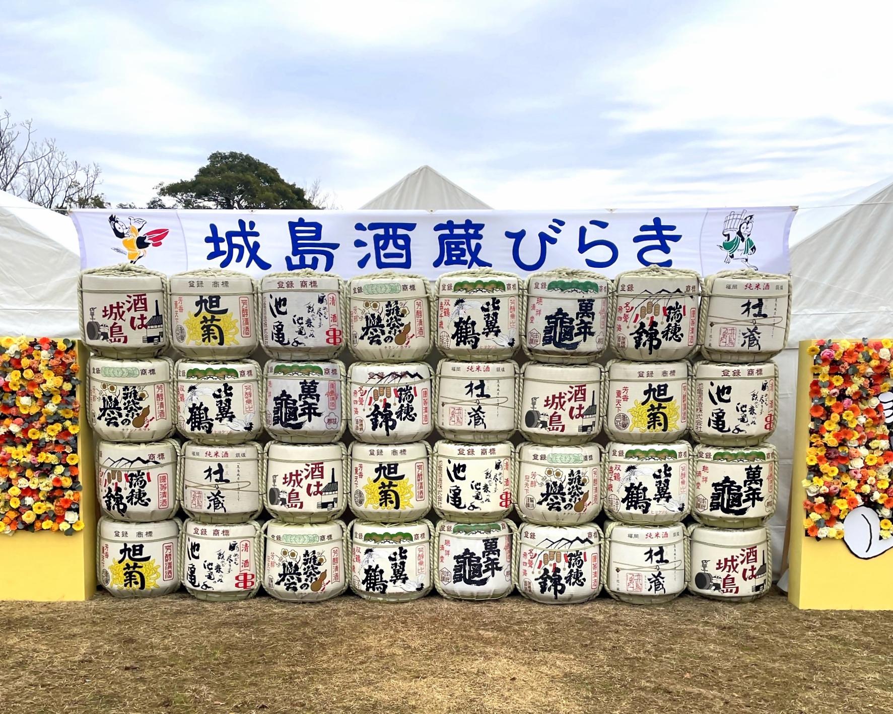 城島酒蔵びらき