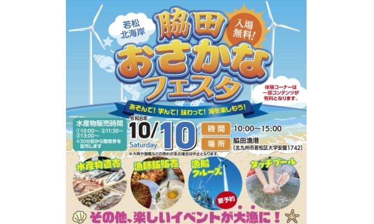 若松北海岸 脇田おさかなフェスタ