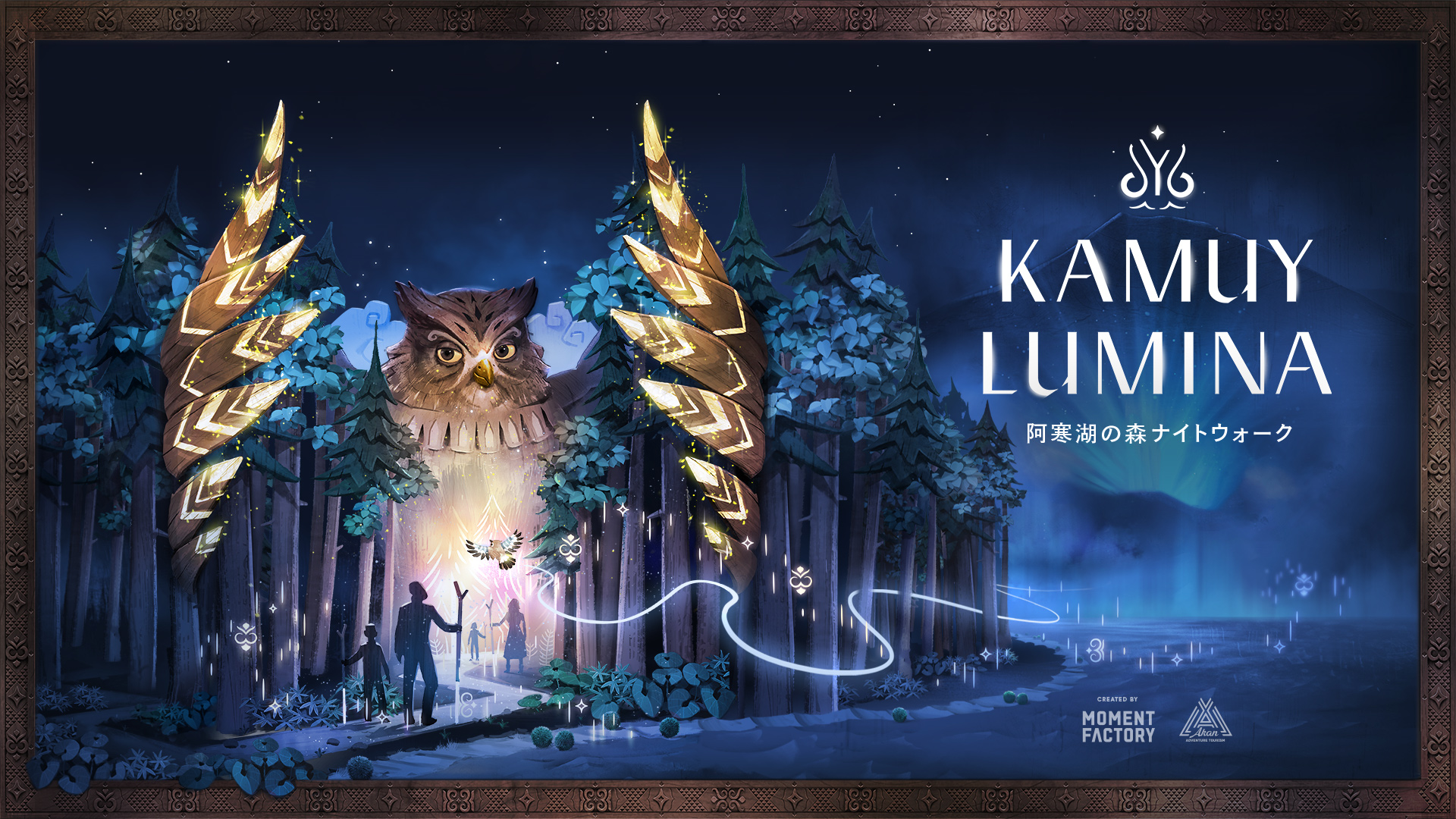 阿寒湖の森ナイトウォーク KAMUY LUMINA（カムイルミナ）
