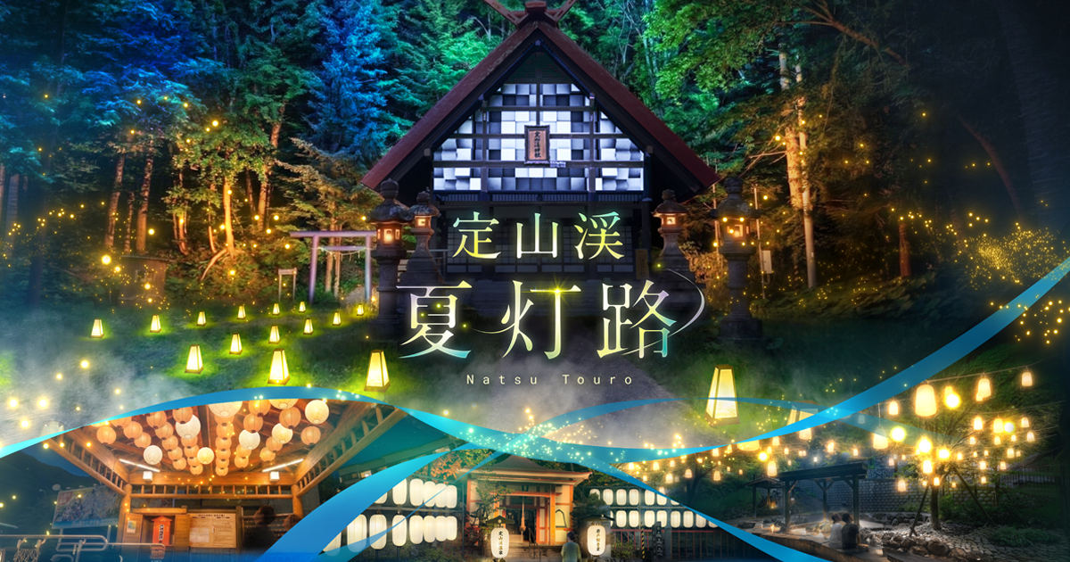 定山渓夏灯路