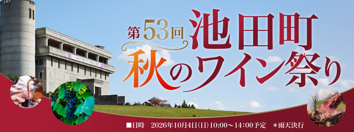 池田町秋のワイン祭り