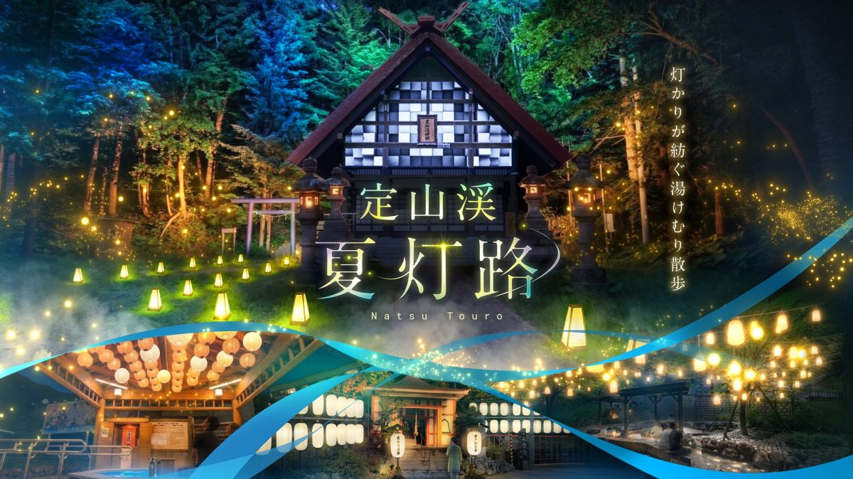 定山渓夏灯路（なつとうろ）