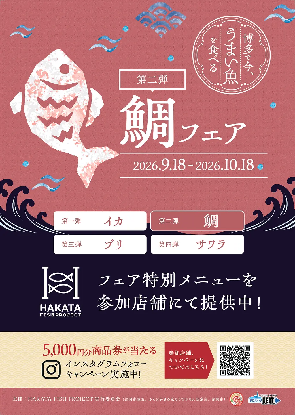 旬を味わう魚食普及フェア ≪HAKATA FISH PROJECT≫第２弾 『鯛フェア』【福岡市内各店舗】