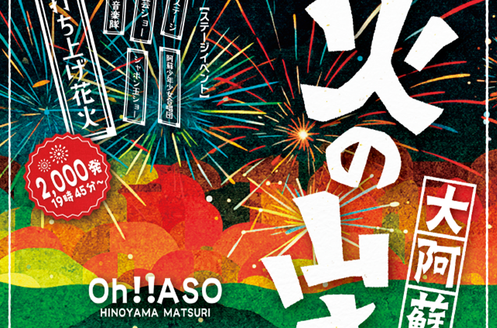 【終了】大阿蘇火の山まつり2025【8/23】