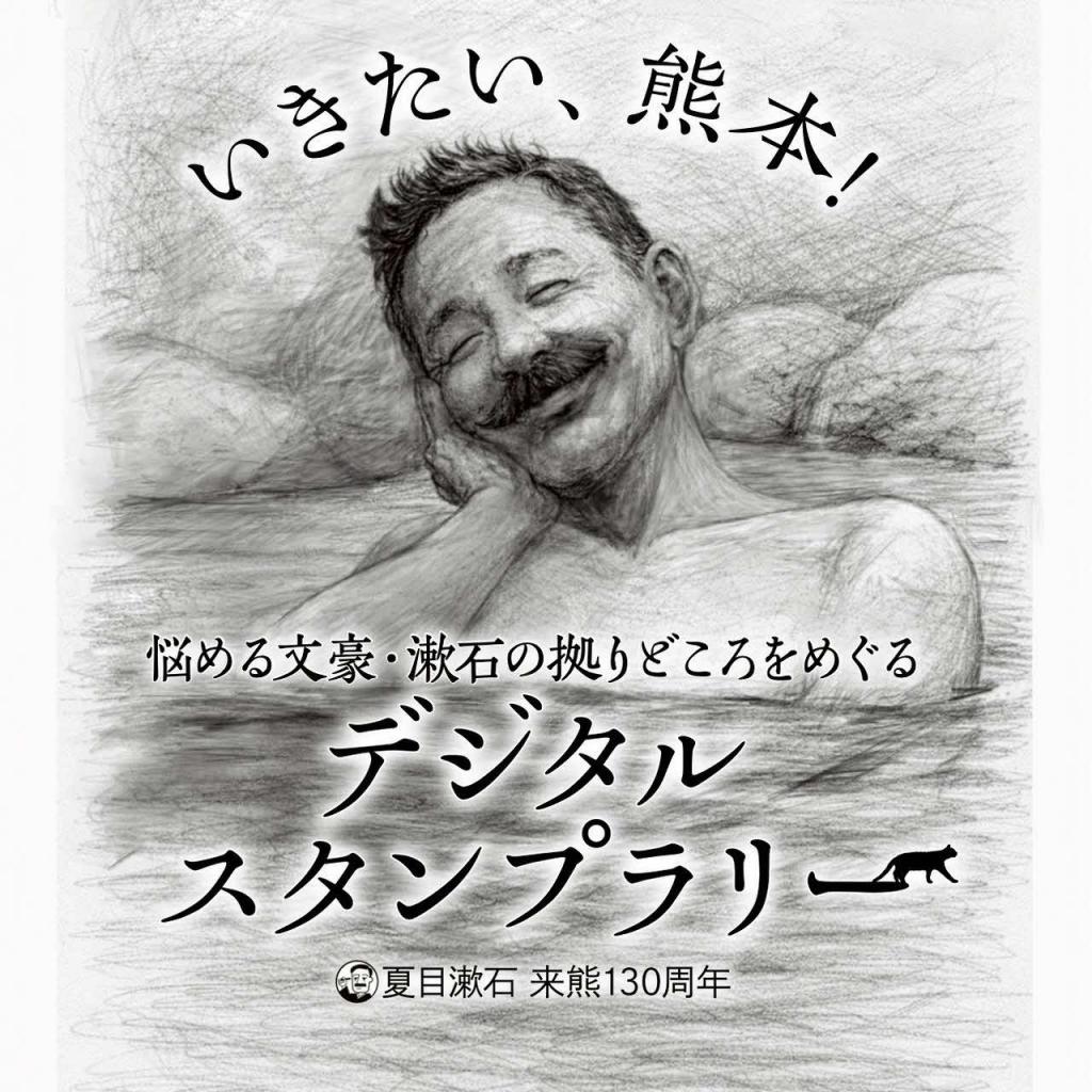 【夏目漱石来熊130周年企画】悩める文豪・漱石の拠りどころをめぐる デジタルスタンプラリー