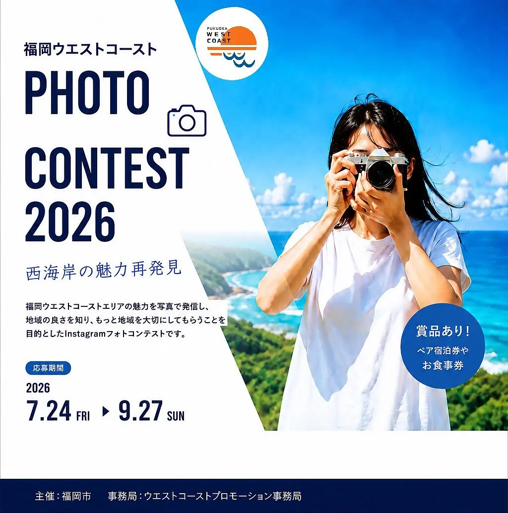 福岡ウエストコースト フォトコンテスト2026 ～西海岸の魅力再発見～