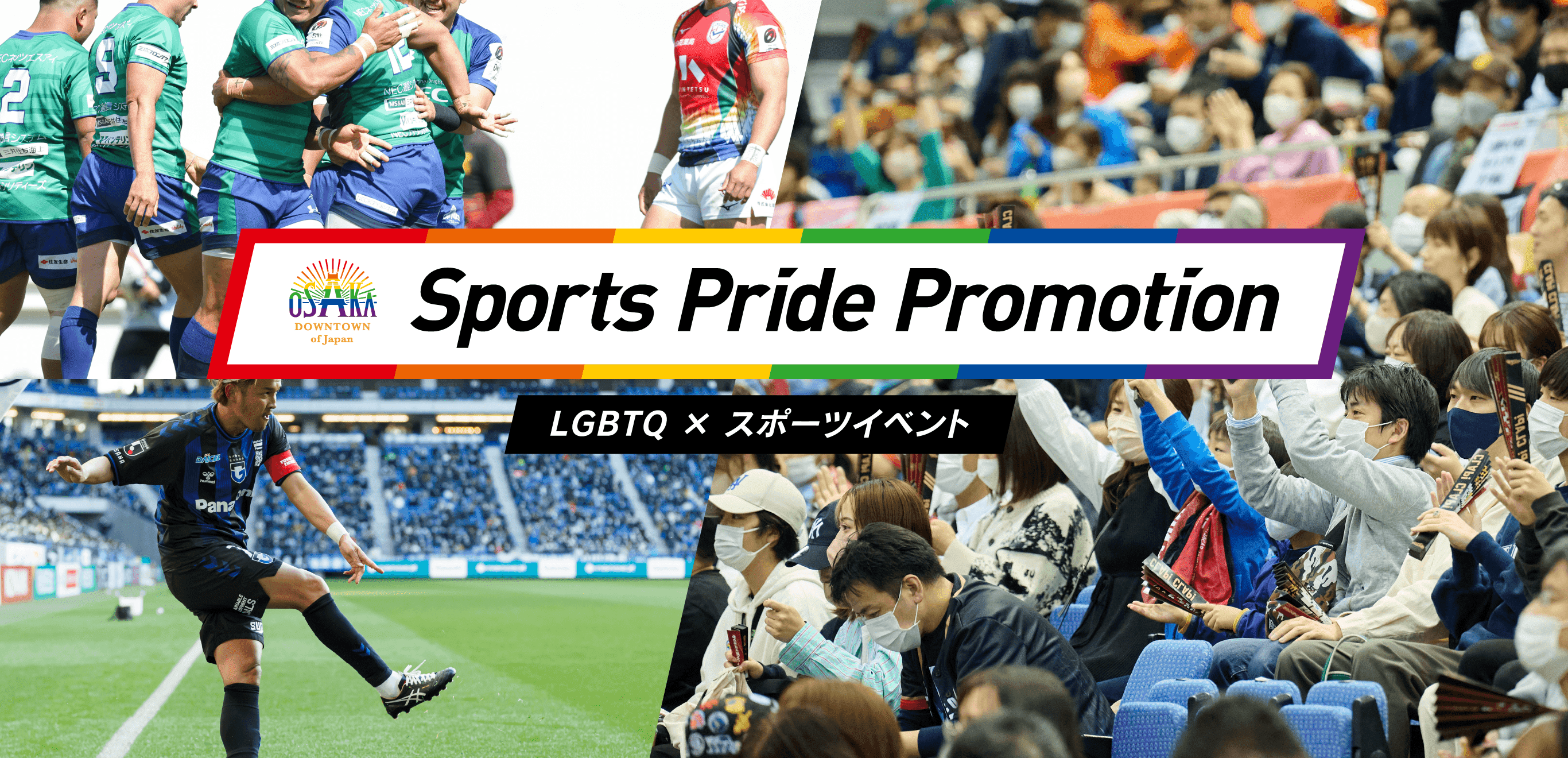 Sports Pride Promotion (LGBTQ×スポーツイベント)