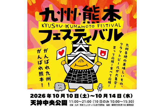九州・熊本フェスティバル