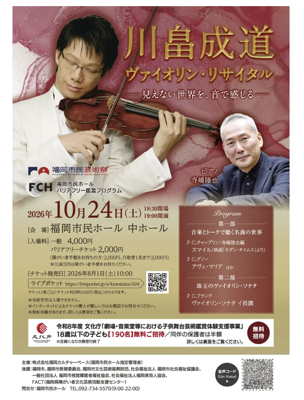 視覚を超えて、音楽を全身で感じる。「川畠成道ヴァイオリン・リサイタル」