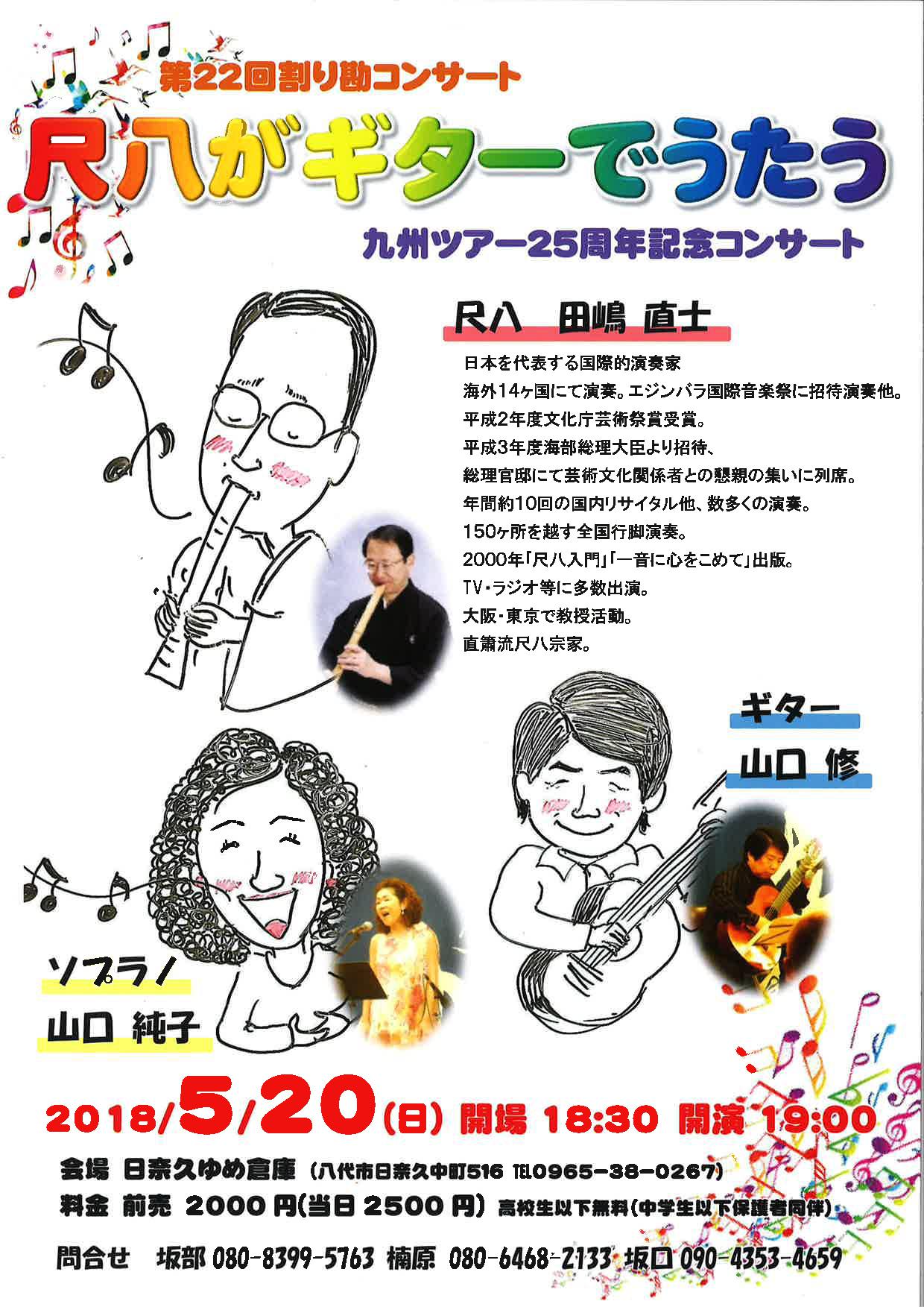 割り勘コンサート 尺八がギターでうたう