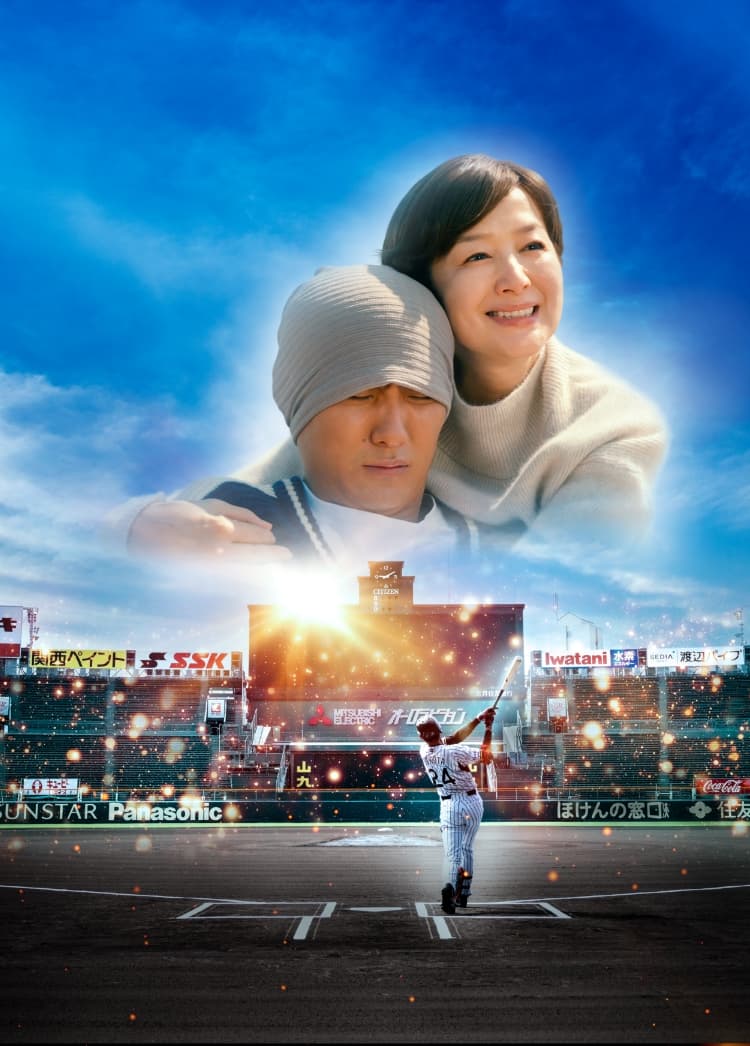 栄光のバックホーム EIKOU NO BACKHOME