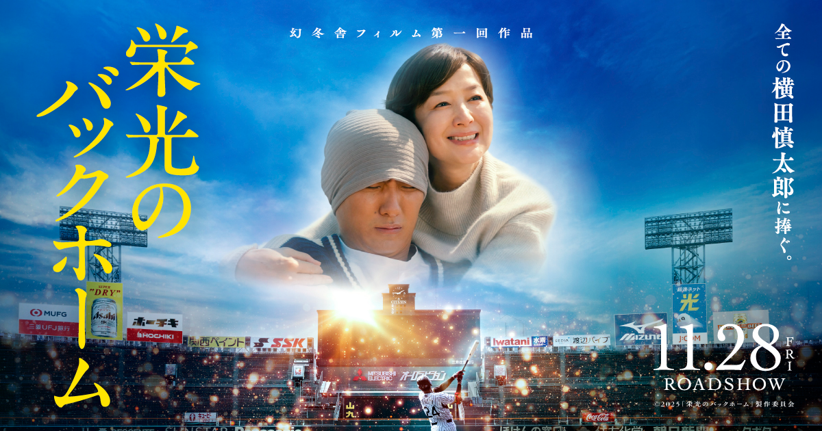 栄光のバックホーム EIKOU NO BACKHOME