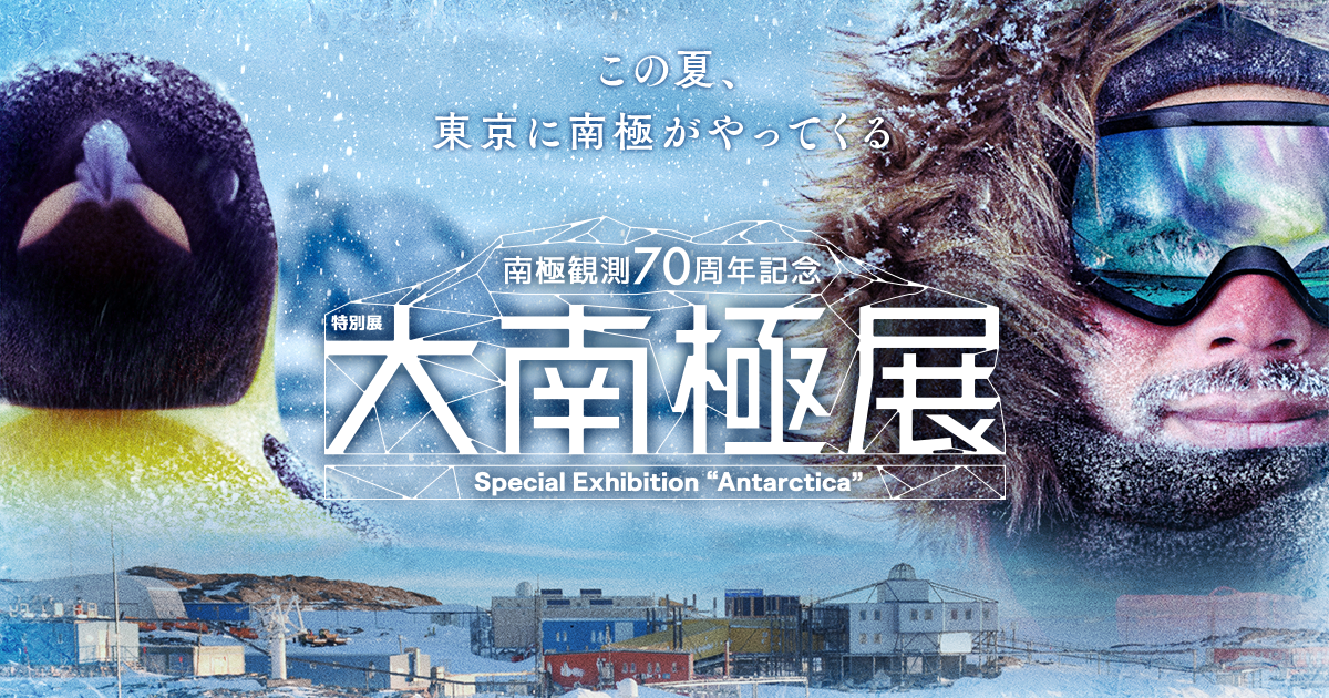 特別展「大南極展」