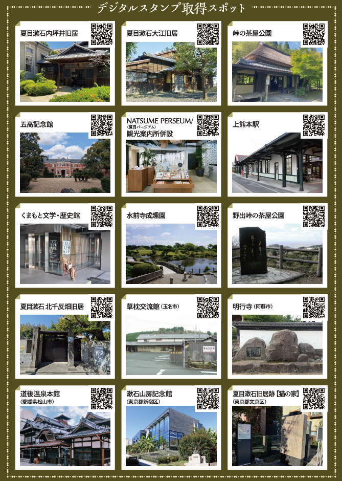 【夏目漱石来熊130周年企画】悩める文豪・漱石の拠りどころをめぐる デジタルスタンプラリー