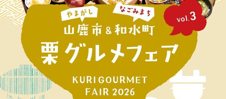 山鹿市＆和水町 栗グルメフェア
