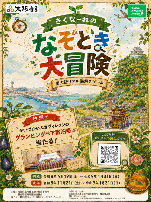 南大阪リアル謎解きゲーム 「きくなーれのなぞとき大冒険」