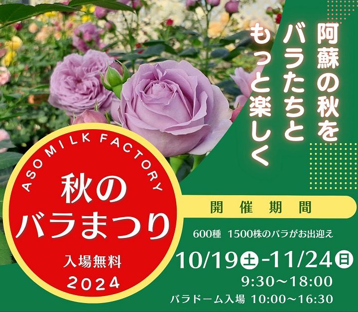 【終了】秋のバラまつりinASO MILK FACTORY（はな阿蘇美）【10/19～11/24】