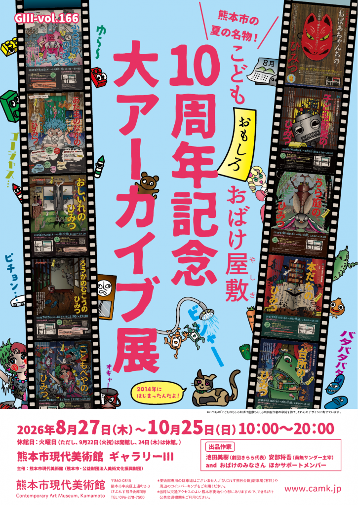 こどもおもしろおばけ屋敷10周年記念 大アーカイブ展