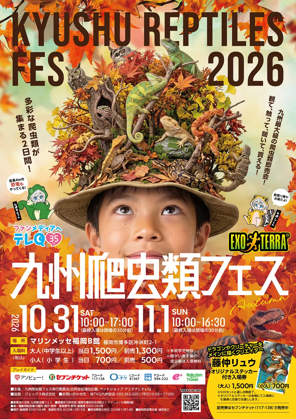 九州爬虫類フェス 2026 Autumn