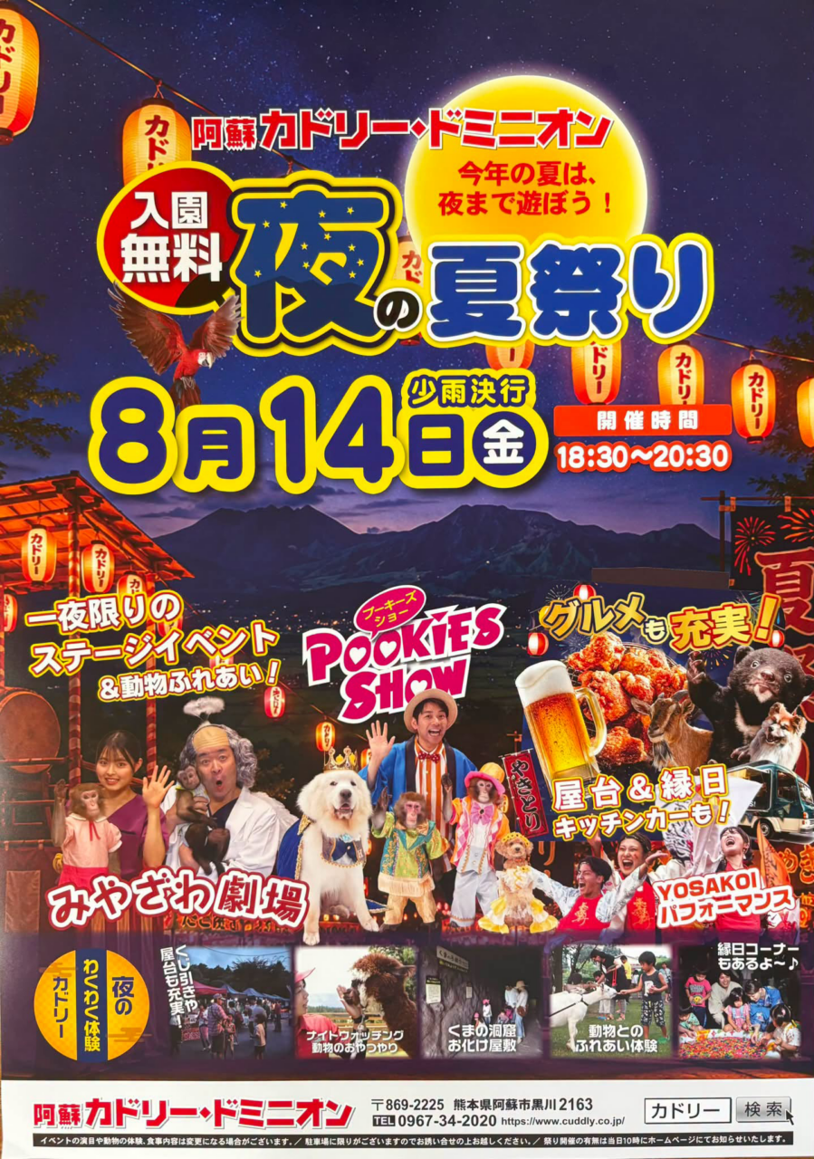 ８月14日（金）阿蘇カドリー・ドミニオンにて「夜の夏祭り」が開催されます。