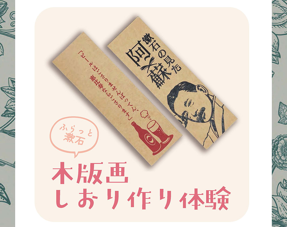 夏目漱石来熊130年記念展「漱石の見た阿蘇」関連イベント ～ふらっと漱石 木版画しおり作り体験～のご案内【～9/29】