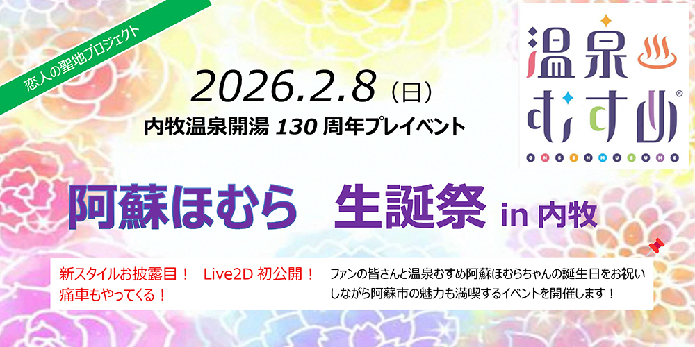 内牧温泉開湯130周年プレイベント「阿蘇ほむら生誕祭 in 内牧」のご案内【2/8】