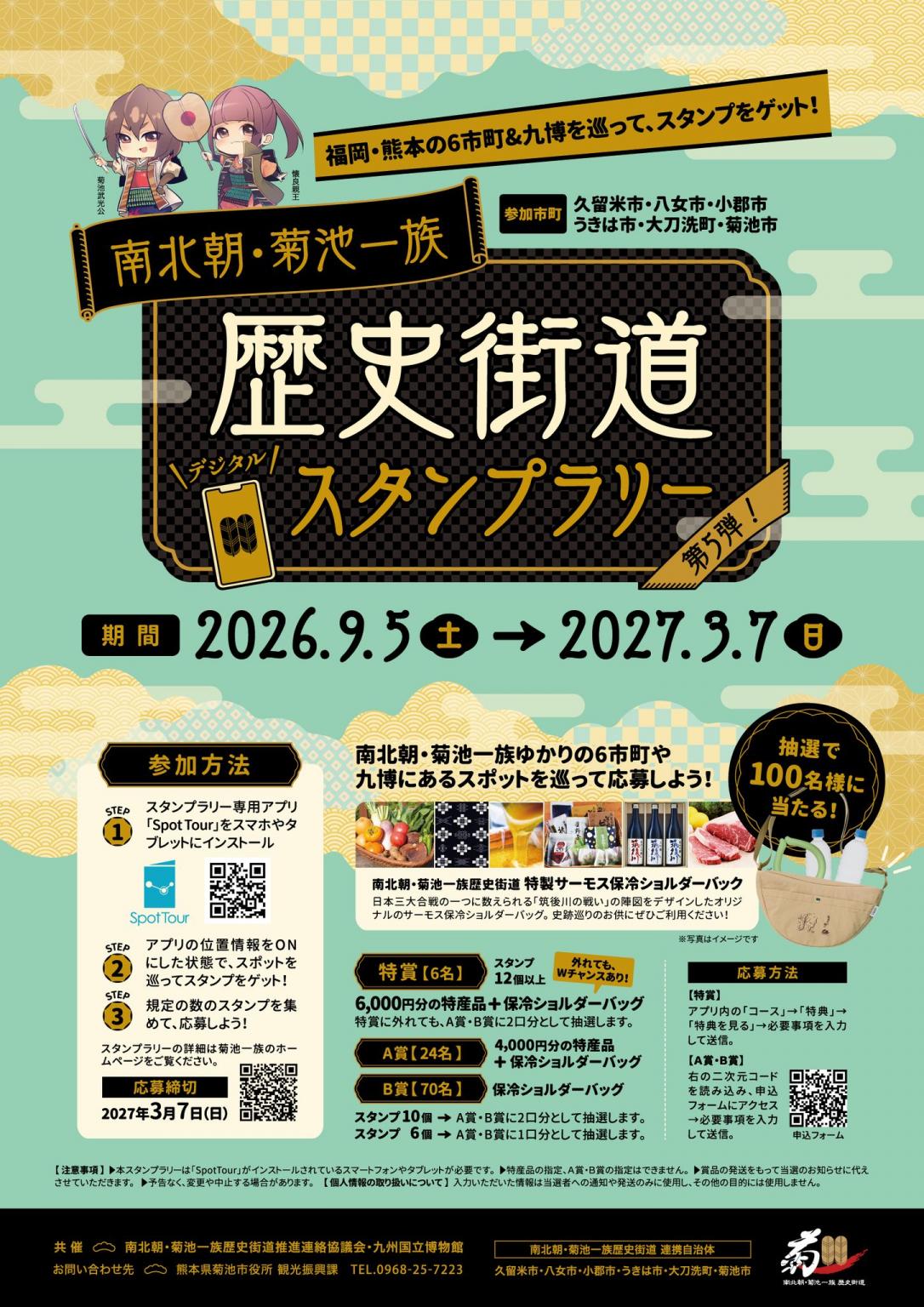 第5弾 南北朝・菊池一族歴史街道デジタルスタンプラリー