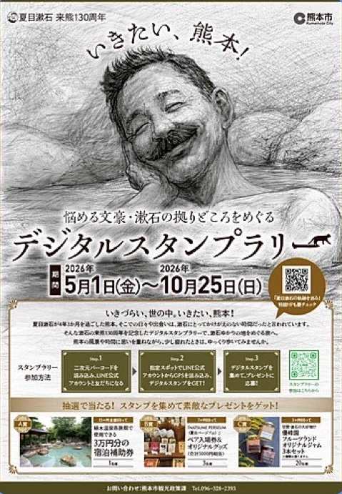 「夏目漱石来熊130周年 いきたい、熊本！ 悩める文豪・漱石の拠りどころをめぐるデジタルスタンプラリー」のご案内【5/1～10/25】