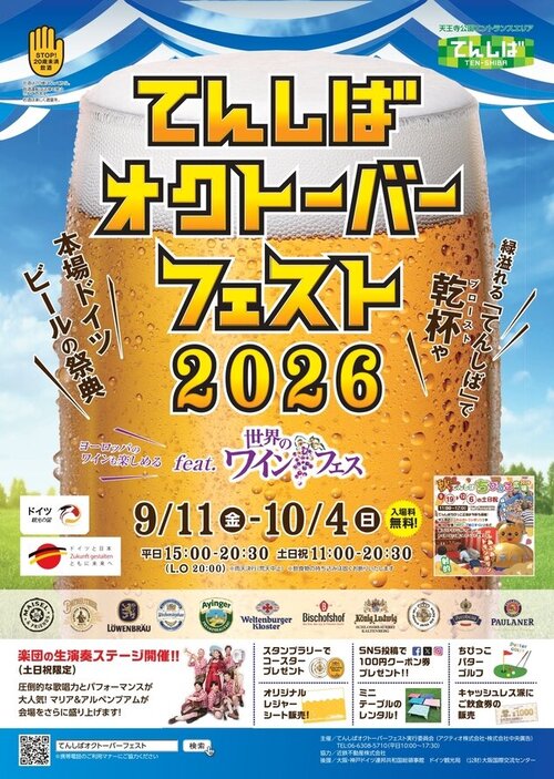 てんしばオクトーバーフェスト2026 feat. 世界のワインフェス