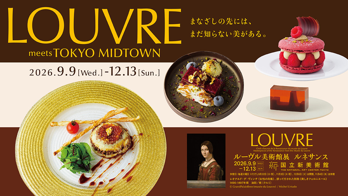LOUVRE meets TOKYO MIDTOWN まなざしの先には、まだ知らない美がある。