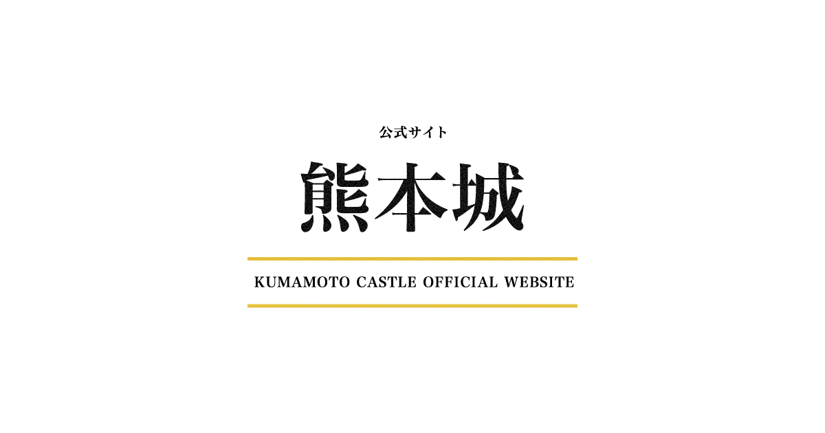 熊本城