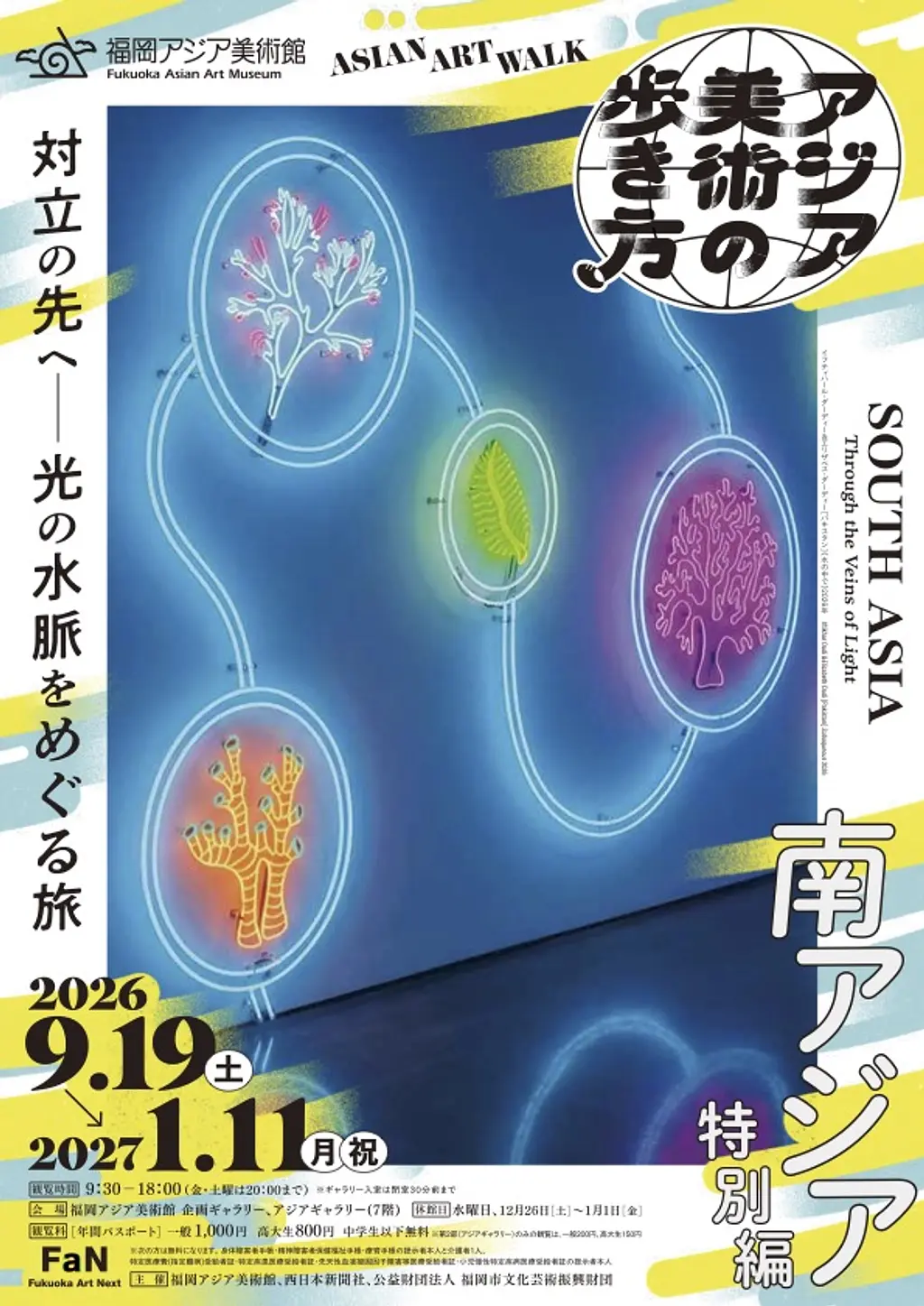 特別展「アジア美術の歩き方 南アジア特別編 対立の先へ―光の水脈をめぐる旅」