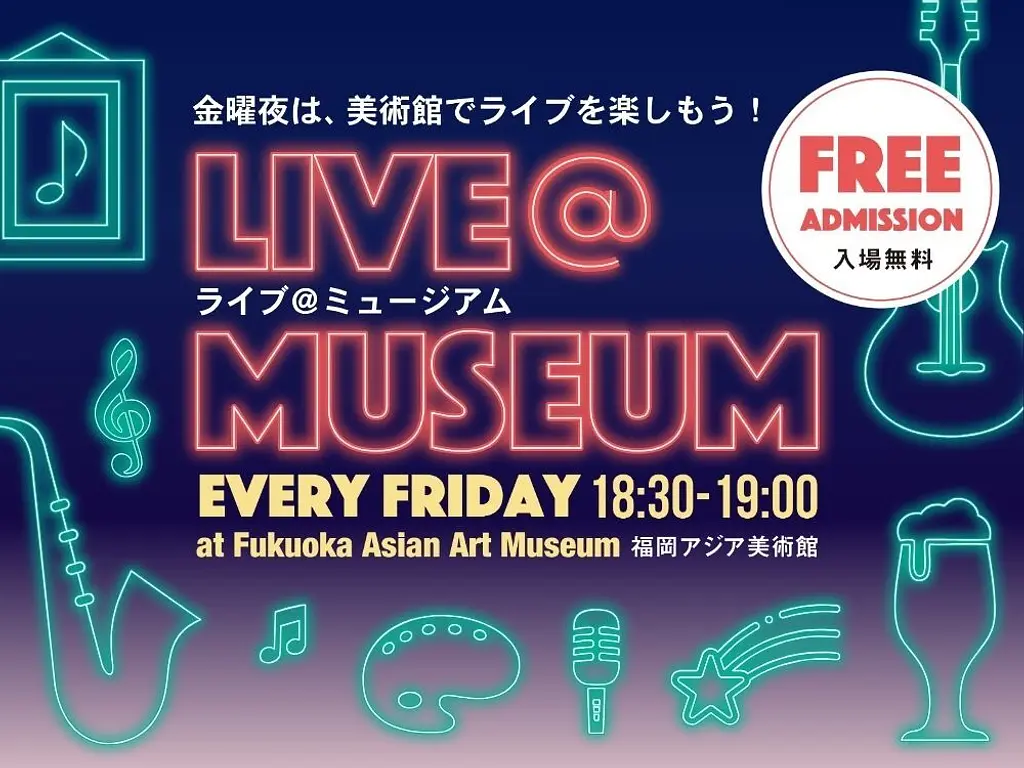 「Live@Museum」ライブ＠ミュージアム ～2026 最新イベントスケジュール！