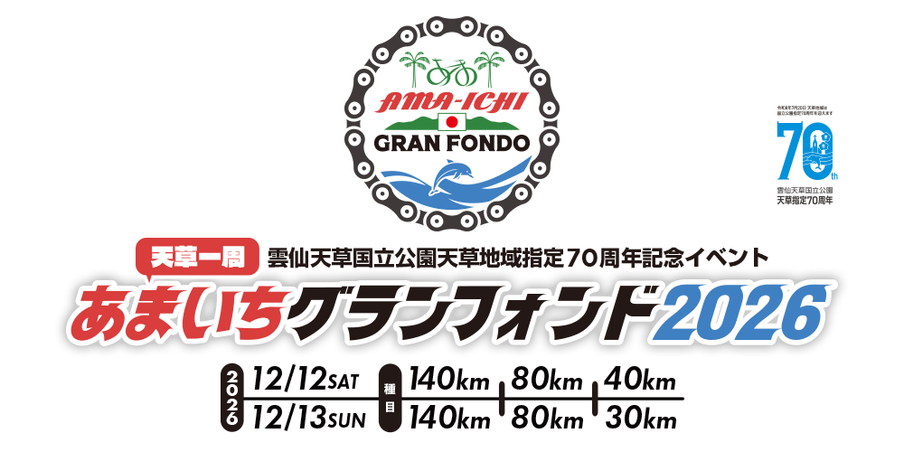 あまいちグランフォンド2026（7月13日からエントリー開始）！ 雲仙天草国立公園天草地域指定70周年イベント