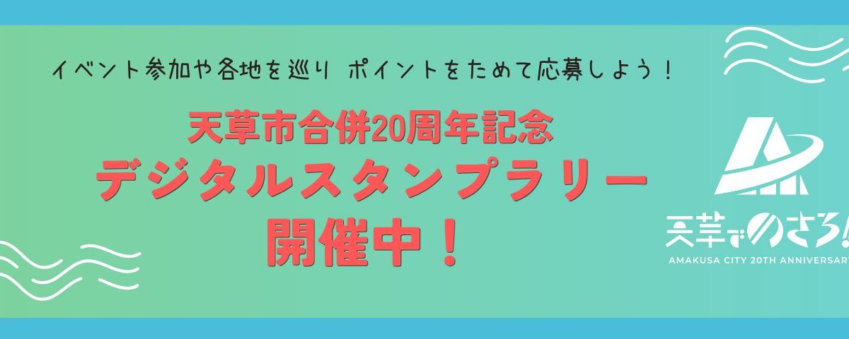 天草市合併20周年記念デジタルスタンプラリーを実施中！