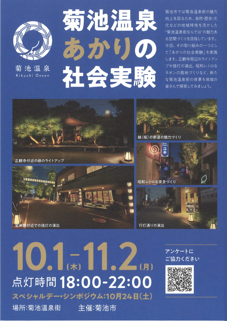 菊池温泉あかりの社会実験【2026.10.1～11.2】