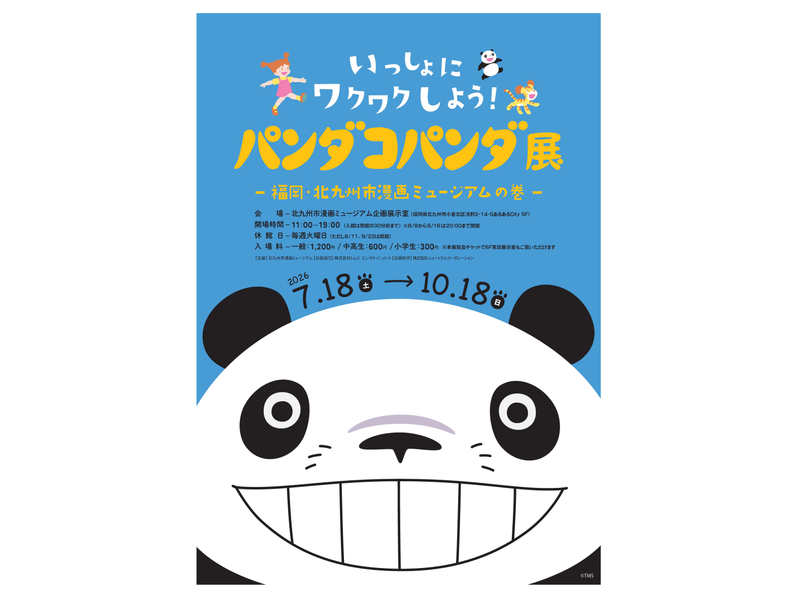 いっしょにワクワクしよう！ パンダコパンダ展 福岡・北九州市漫画ミュージアムの巻